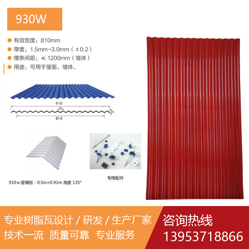 塑钢瓦-910w