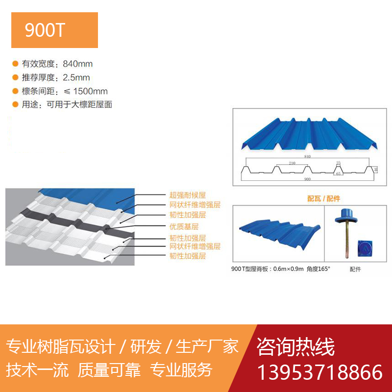 塑钢瓦-900T