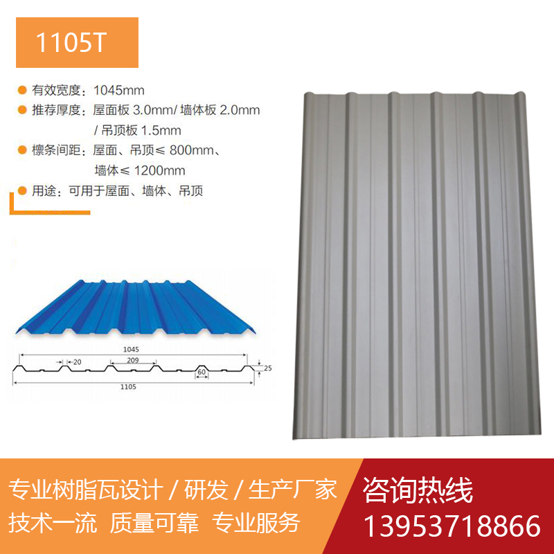 塑钢瓦-1105T
