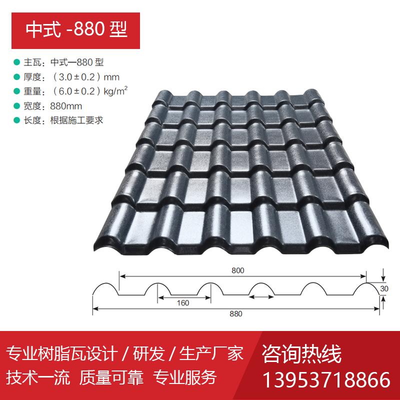 树脂瓦 中式-880型
