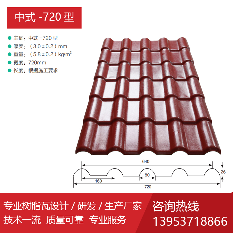 树脂瓦 中式-720型
