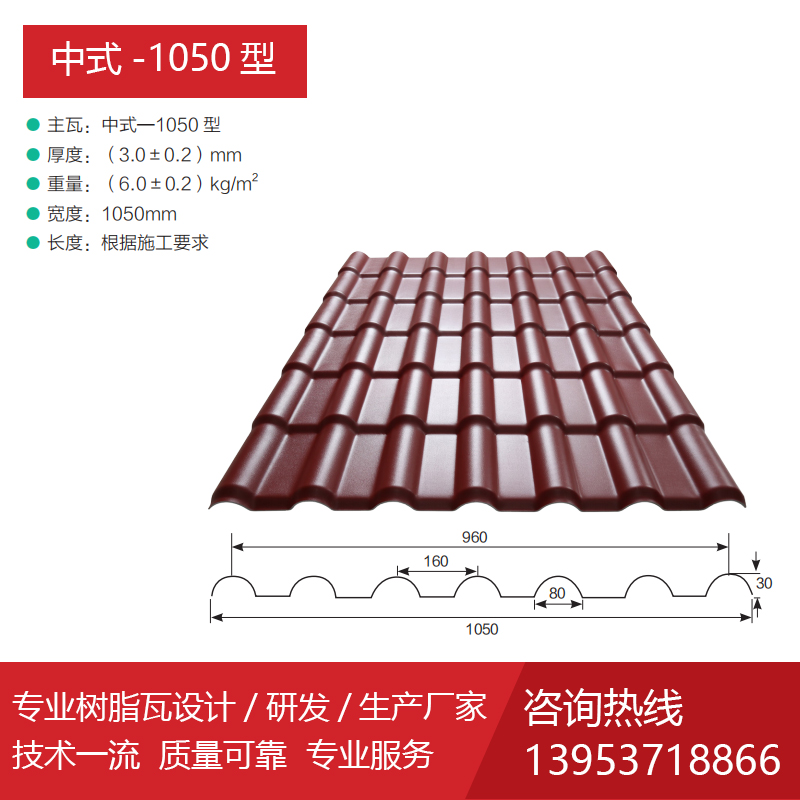 树脂瓦 中式-1050型