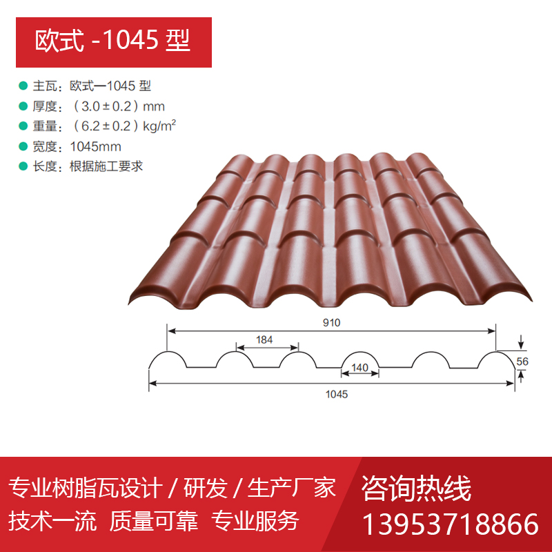 树脂瓦 欧式-1045型