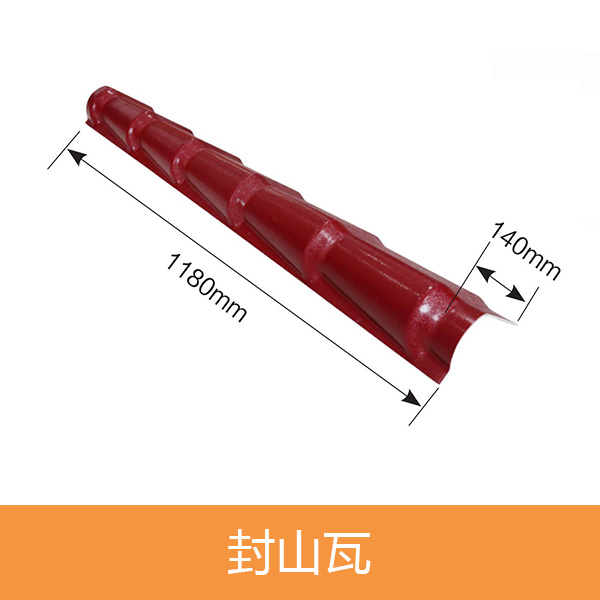 封山瓦