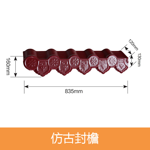 仿古封檐